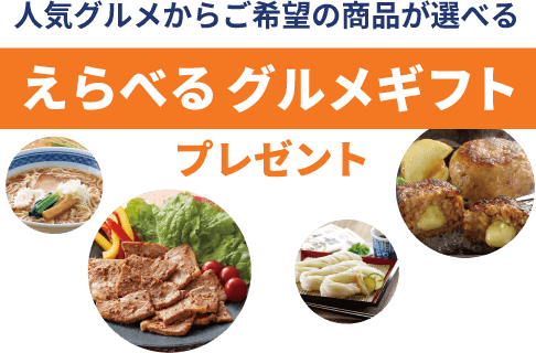 人気グルメからご希望の商品が選べる えらべるグルメギフトプレゼント