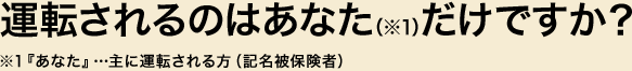 �^�]�����̂͂��Ȃ��i��1�j�����ł����H ��1�w���Ȃ��x�c��ɉ^�]�������i�L����ی��ҁj