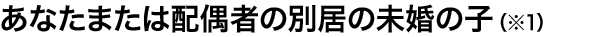 ���Ȃ��܂��͔z��҂̕ʋ��̖����̎q�i��1�j