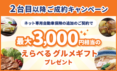 2台目以降ご成約キャンペーン