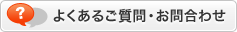 よくあるご質問・お問合わせ