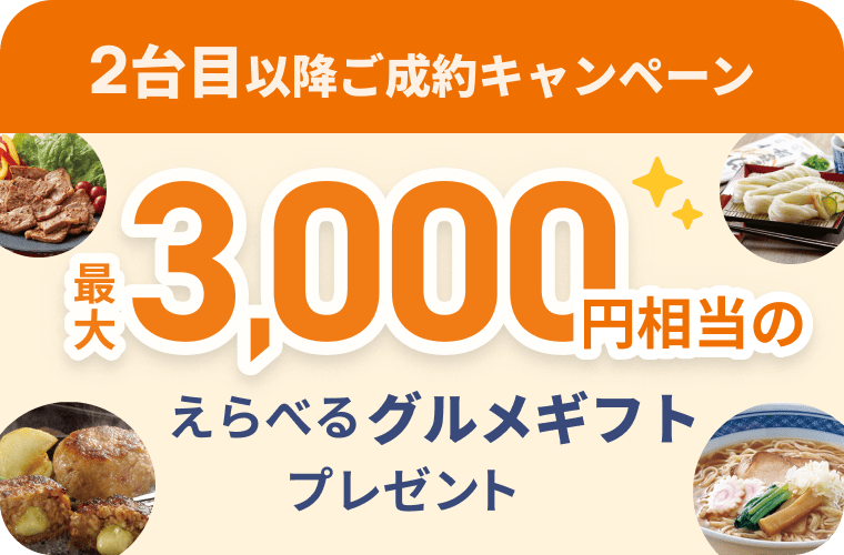2台目以降ご成約キャンペーン 最大3,000円相当のえらべるグルメギフトプレゼント