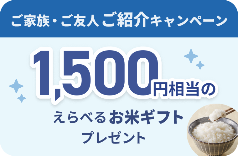 ご家族・ご友人ご紹介キャンペーン 1,500円相当のえらべるお米ギフトプレゼント