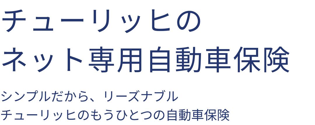 チューリッヒのネット専用自動車保険 シンプルだから、リーズナブル チューリッヒのもうひとつの自動車保険