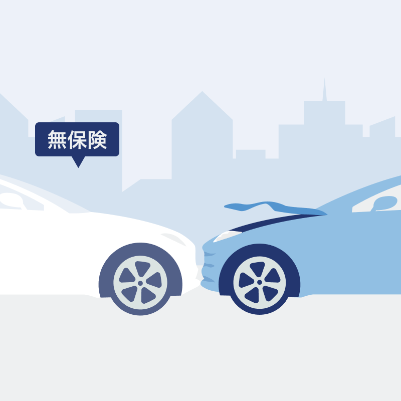 無保険車傷害